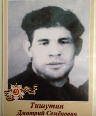Тишутин Дмитрий Семенович