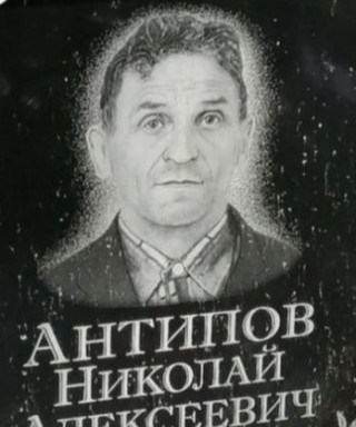 Антипов Николай Алексеевич