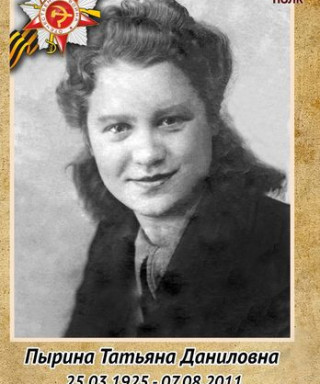 Пырина Татьяна Даниловна