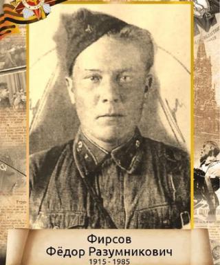 Фирсов Фёдор Разумникович