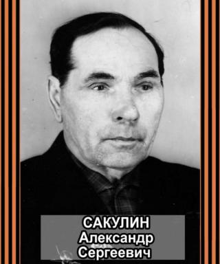 Сакулин Сергеевич Сергеевич