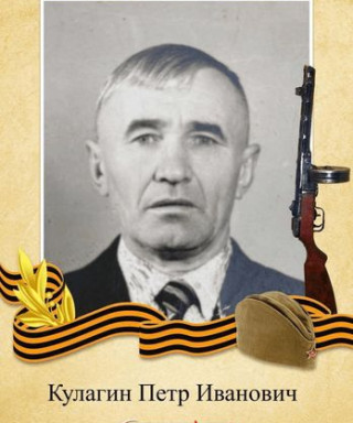 Кулагин Петр Иванович