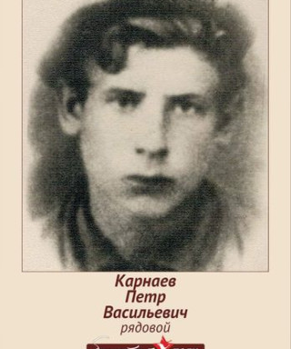 Карнаев Петр Васильевич