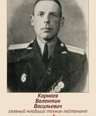 Карнаев Валентин Васильевич