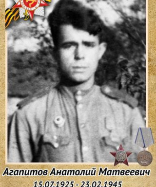 Агапитов Анатолий Матвеевич