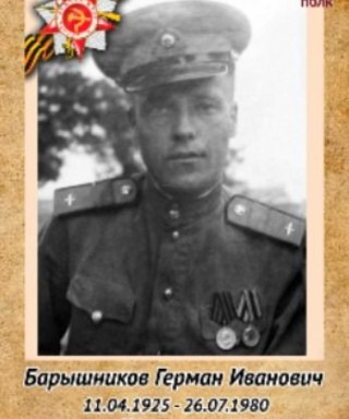 Барышников Герман Иванович