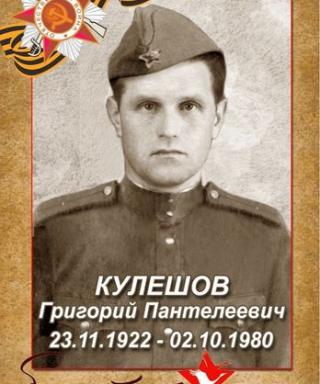 Кулешов Григорий Пантелеевич