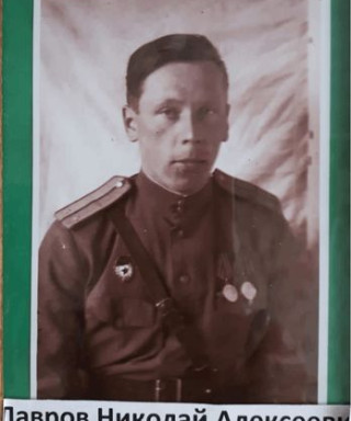 Лавров Николай Алексеевич