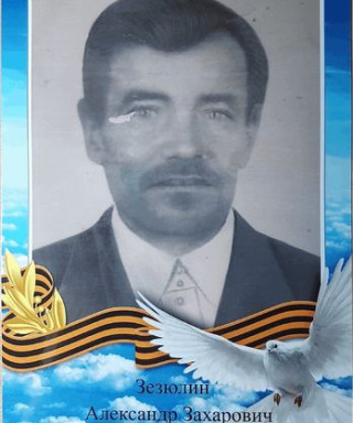 Зезюлин Александр Захарович