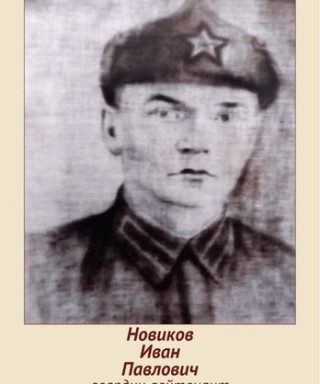 Новиков Иван Павлович