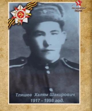 Тляшев Халям Шакирович