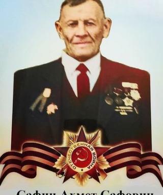 Сафин Ахмет Сафович