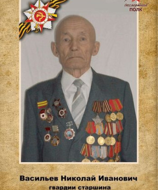 Васильев Николай Иванович