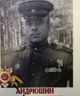 Андрюшин Алексей Емельянович