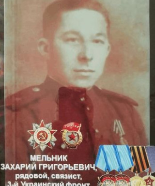 Мельник Захарий Григорьевич