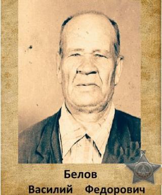 Белов Василий Федорович