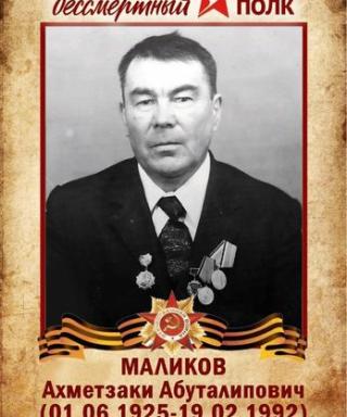 Маликов Ахметзаки Абуталипович