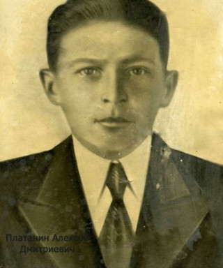 Платанин Алексей Дмитриевич