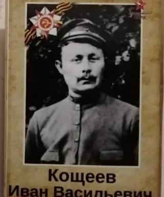 Кощеев Иван Васильевич