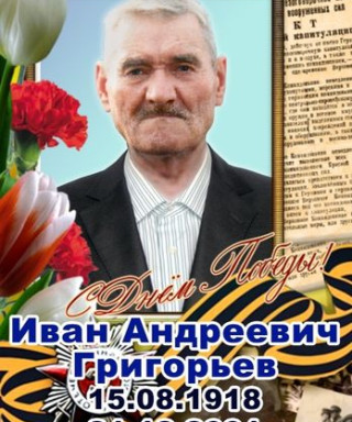 Григорьев Иван Андреевич