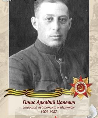 Гинис Аркадий Цалевич