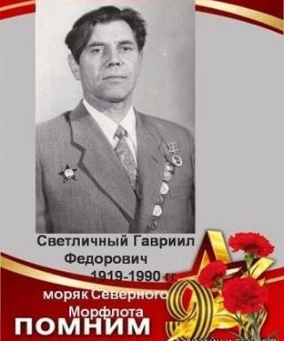Светличный Гавриил Фёдорович