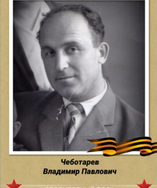 Чеботарев Владимир Павлович