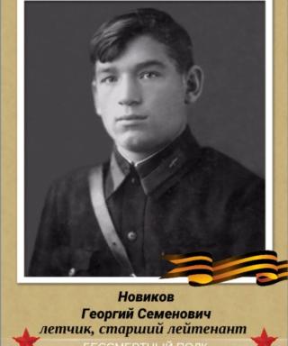 Новиков Георгий Семенович