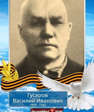 Гусаров Василий Иванович