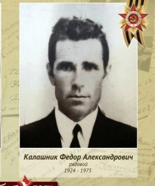 Калашник Фёдор Александрович