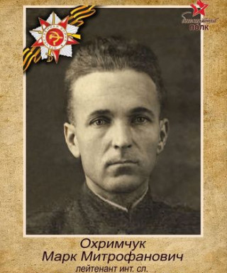 Охремчук Марк Митрофанович