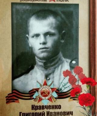 Кравченко Григорий Иванович
