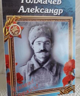 Толмачёв Александр Ефимович