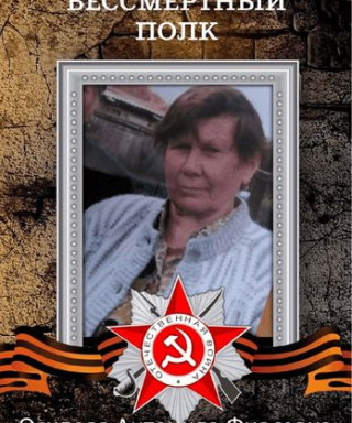 Осипова Антонида Фирсоновна