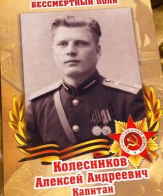 Колесников Алексей Андреевич