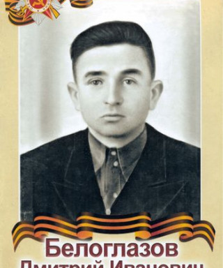 Белоглазов Дмитрий Иванович