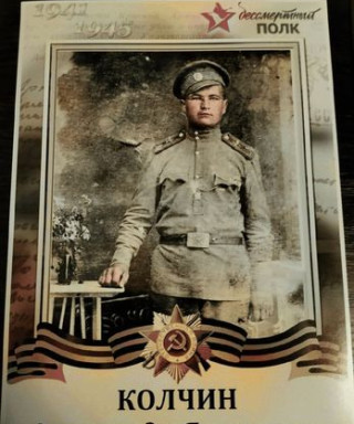 Колчин Александр Яковлевич