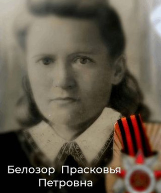 Белозор Прасковья Петровна