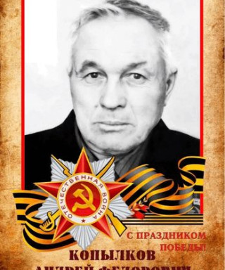 Копылков Андрей Федорович