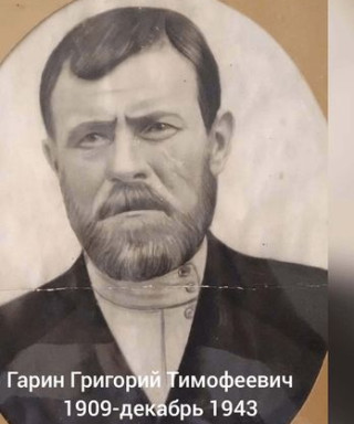 Гарин Григорий Тимофеевич