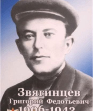 Звягинцев Григорий Федотьевич