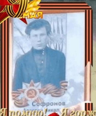 Софронов Алексей Николаевич