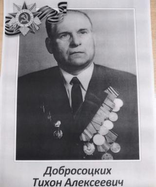 Добросоцких Тихон Алексеевич