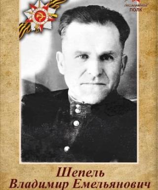 Шепель Владимир Емельянович