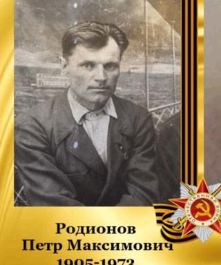 Родионов Петр Максимович