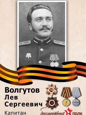 Волгутов Лев Сергеевич