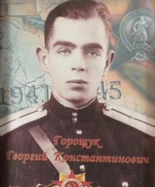 Горощук Георгий Константинович