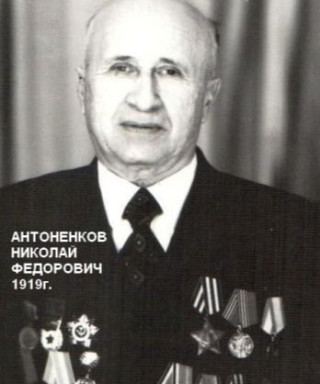 Антоненков Николай Федорович