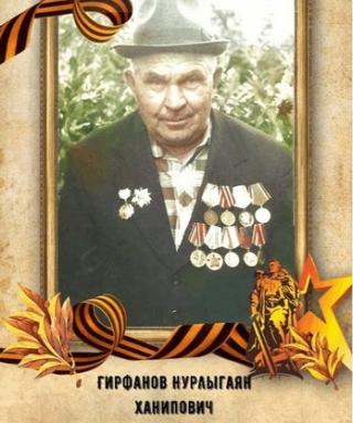 Гирфанов Нурлыгаян Ханипович