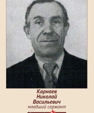 Карнаев Николай Васильевич